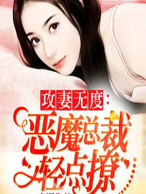 cover image of 攻妻无度：恶魔总裁轻点撩 (Appease the Devil)